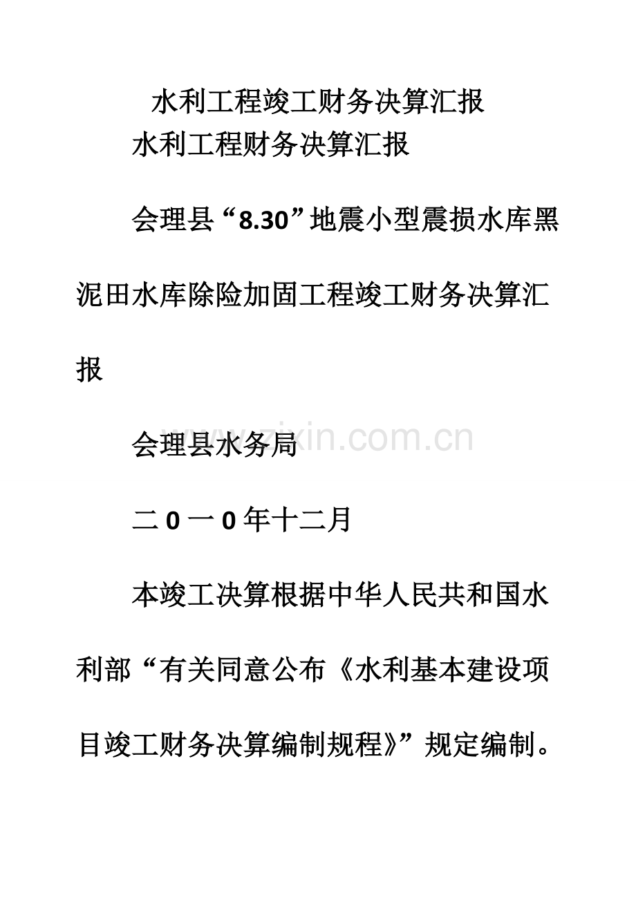 水利工程竣工财务决算报告.doc_第1页
