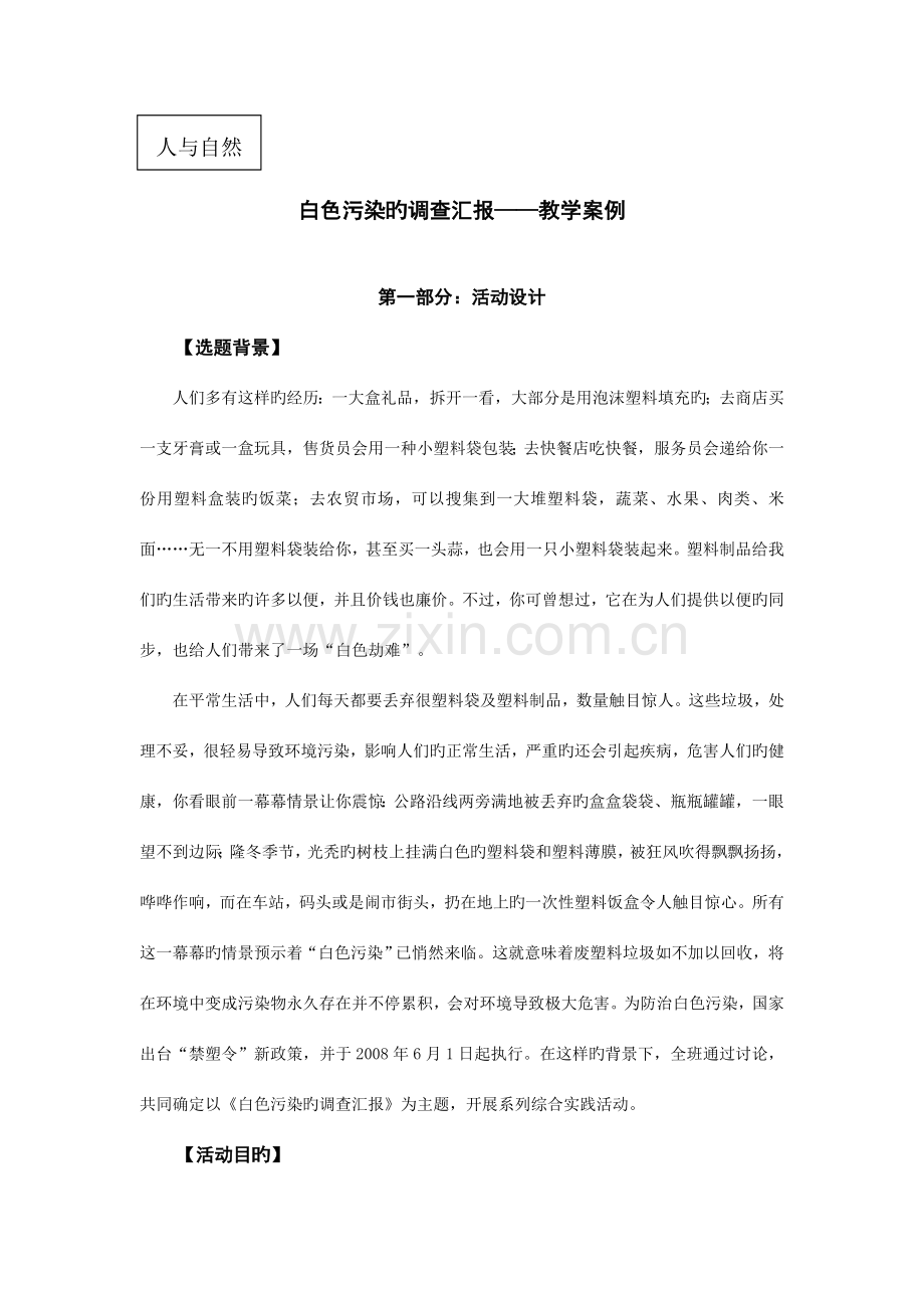 五下白色污染的调查报告教学案例财富值.doc_第1页