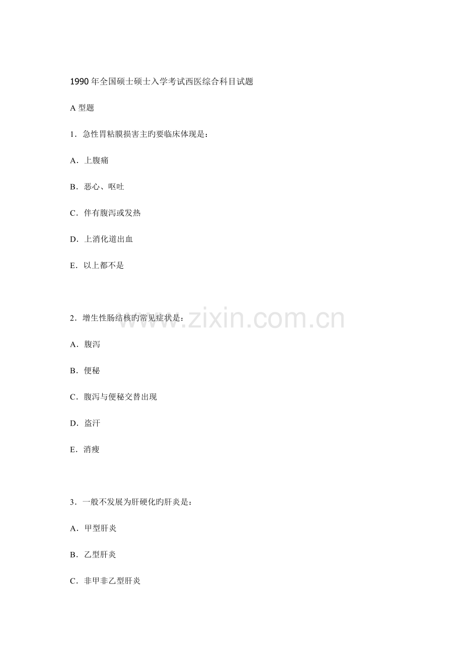2023年硕士研究生入学考试西医综合科目试题及答案.doc_第1页