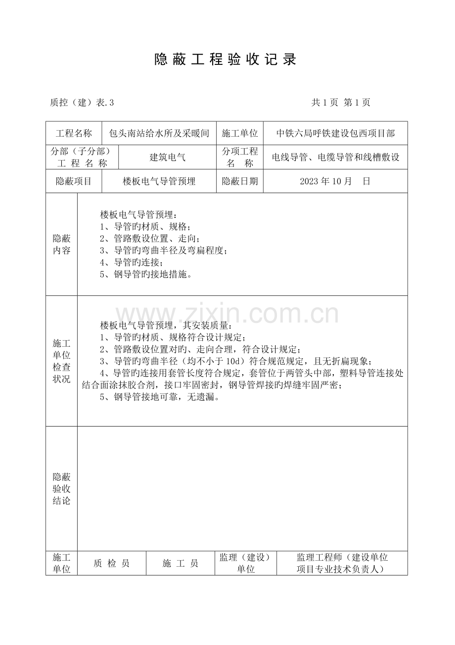 建筑电气验收表格.doc_第1页