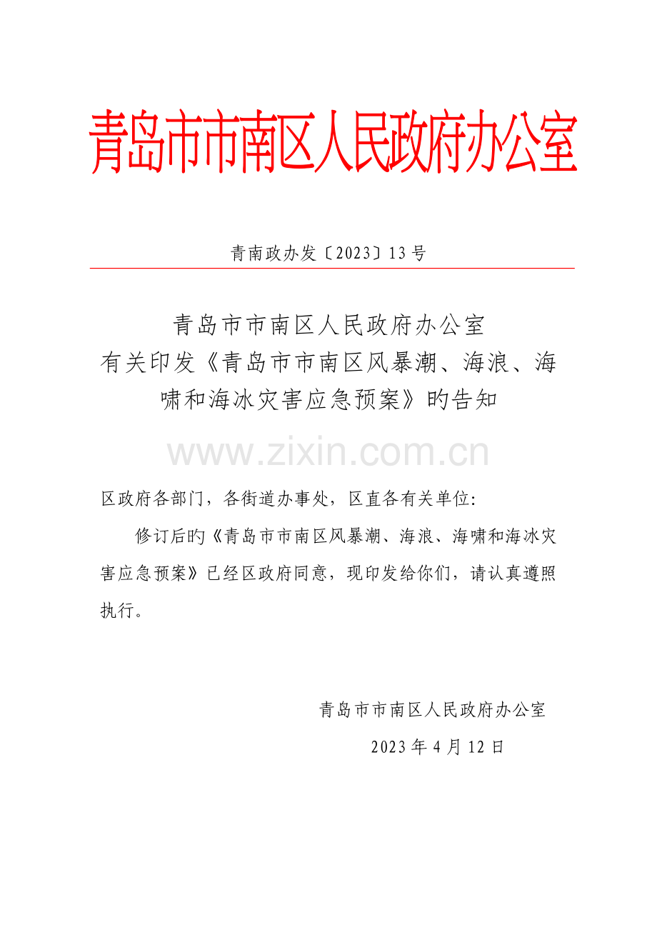 2023年青岛南区风暴潮海浪海啸和海冰灾害应急预案.doc_第1页