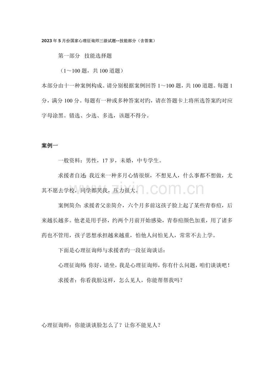 2023年心理咨询师考试三级操作技能真题.doc_第1页