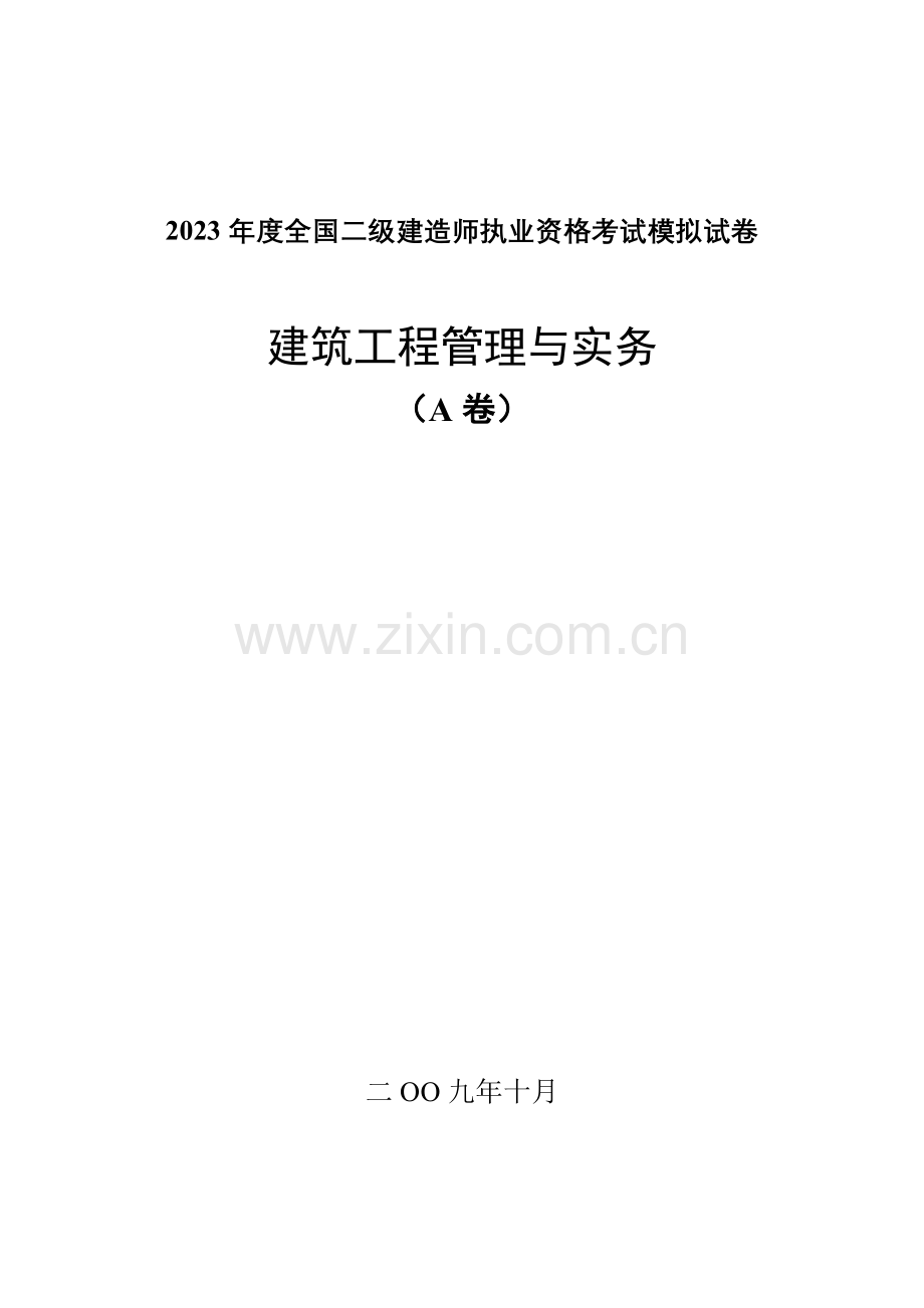 2023年二级建造师执业资格考试建筑工程管理与实务模拟试卷押题一.doc_第1页
