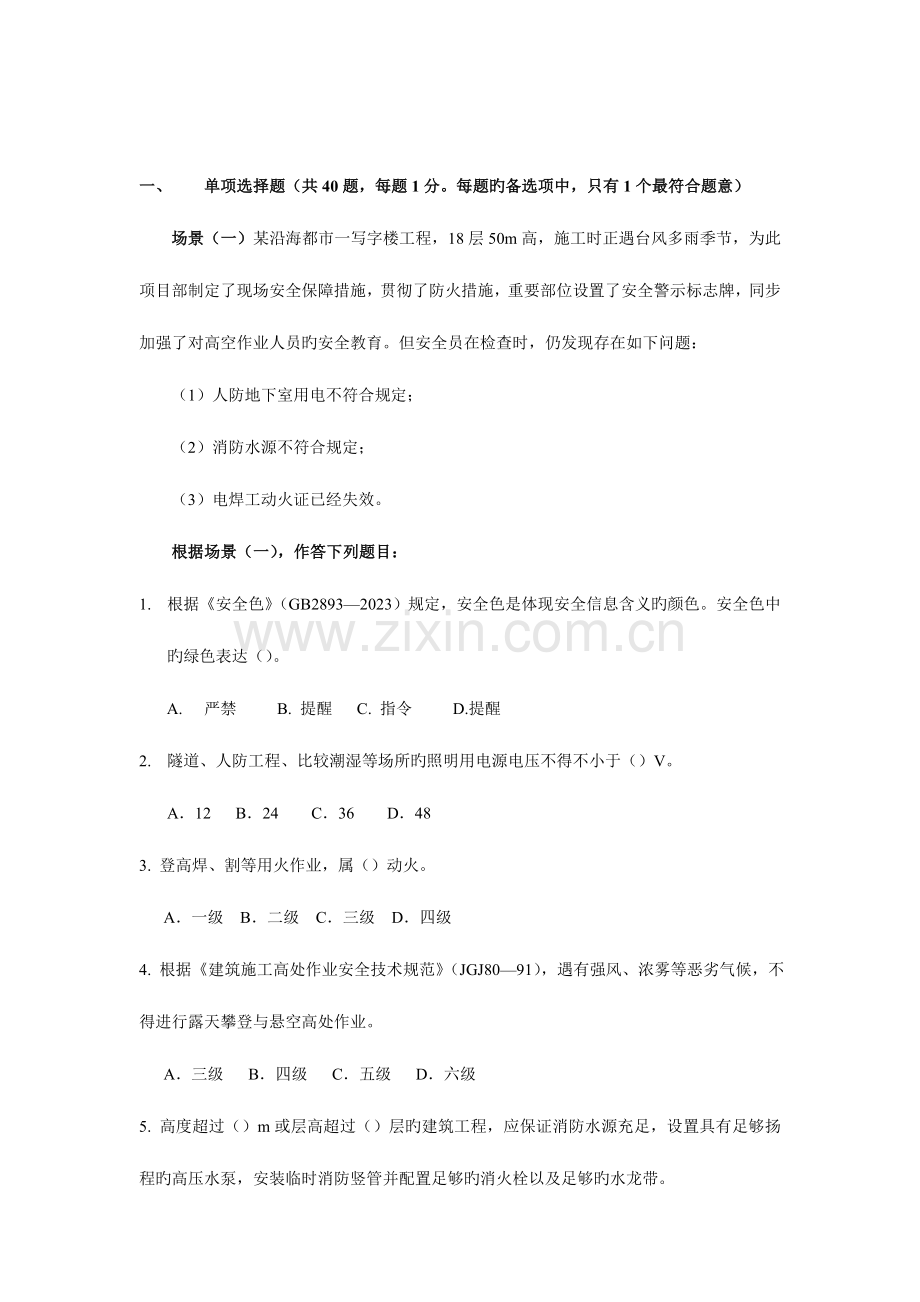 2023年二级建造师执业资格考试建筑工程管理与实务模拟试卷押题一.doc_第2页