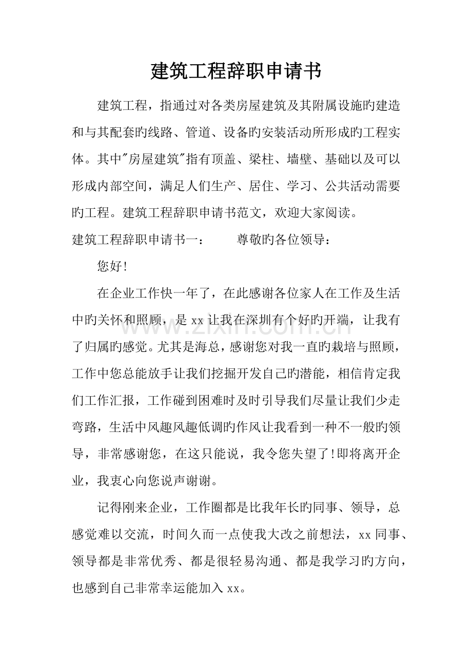 建筑工程辞职申请书.docx_第1页