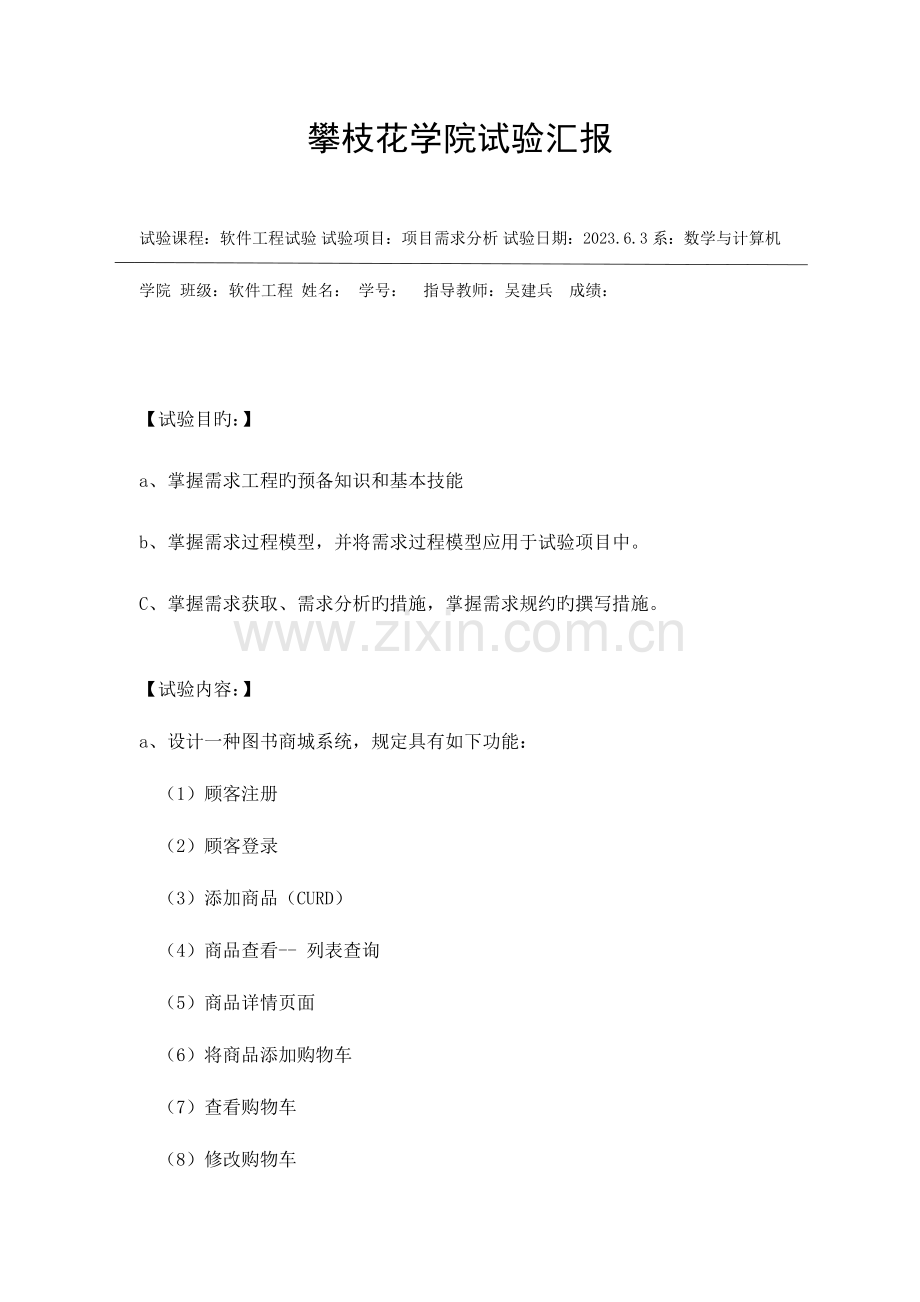 2023年需求分析实验报告.doc_第1页
