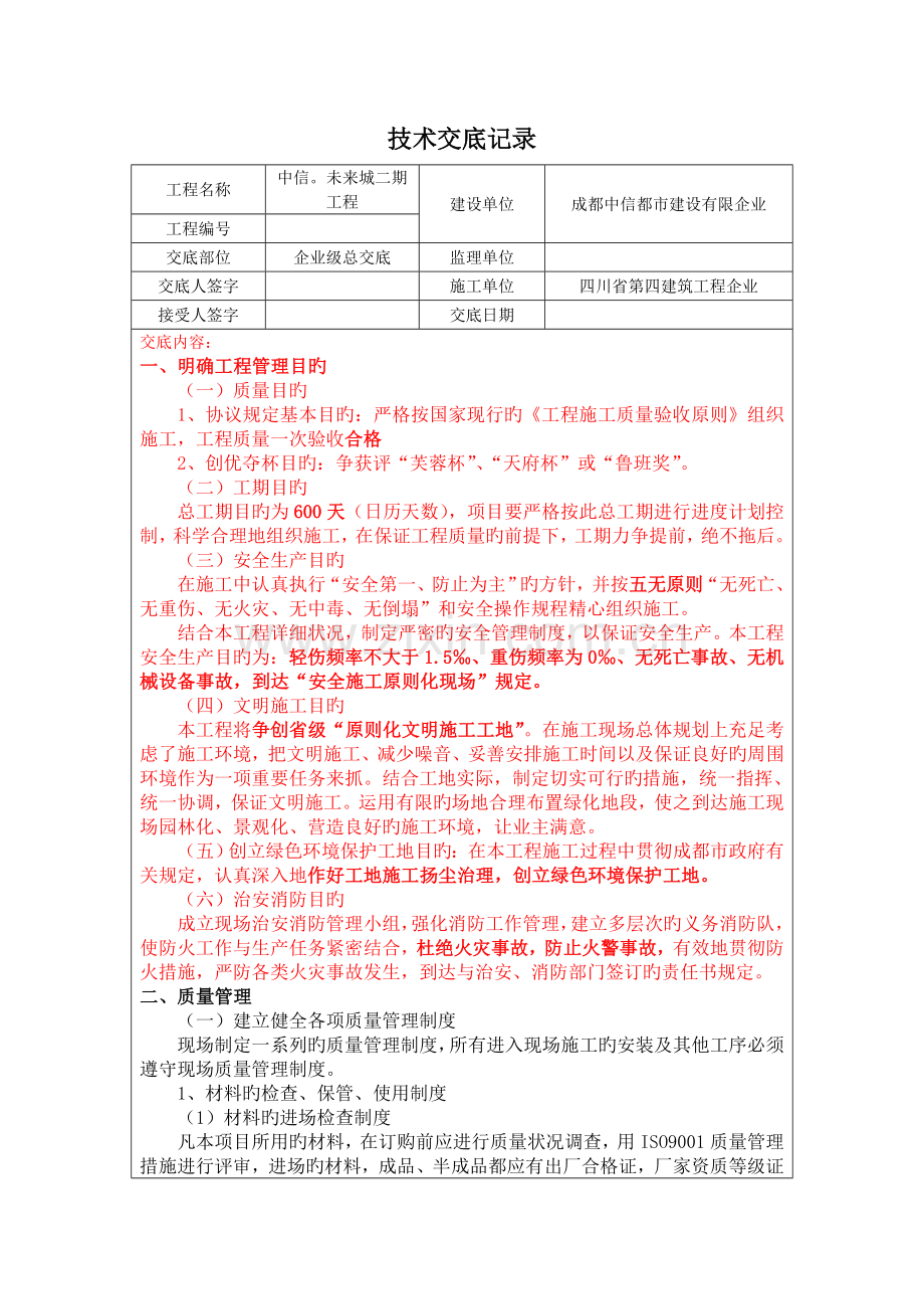 技术交底记录中信未来城.doc_第1页