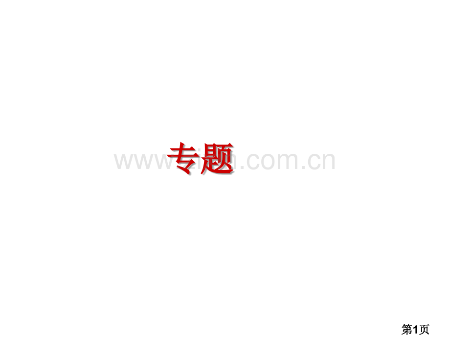 中考物理电学专题复习省名师优质课获奖课件市赛课一等奖课件.ppt_第1页