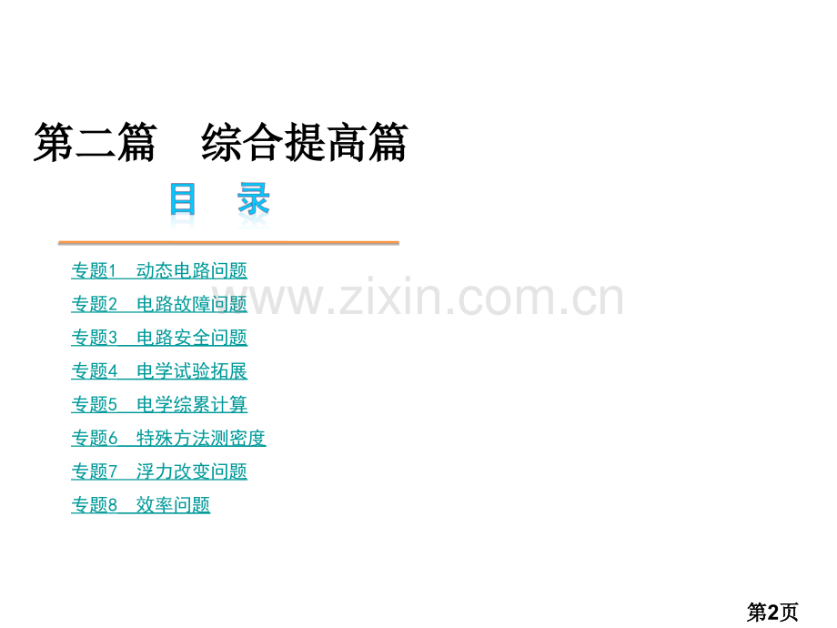 中考物理电学专题复习省名师优质课获奖课件市赛课一等奖课件.ppt_第2页