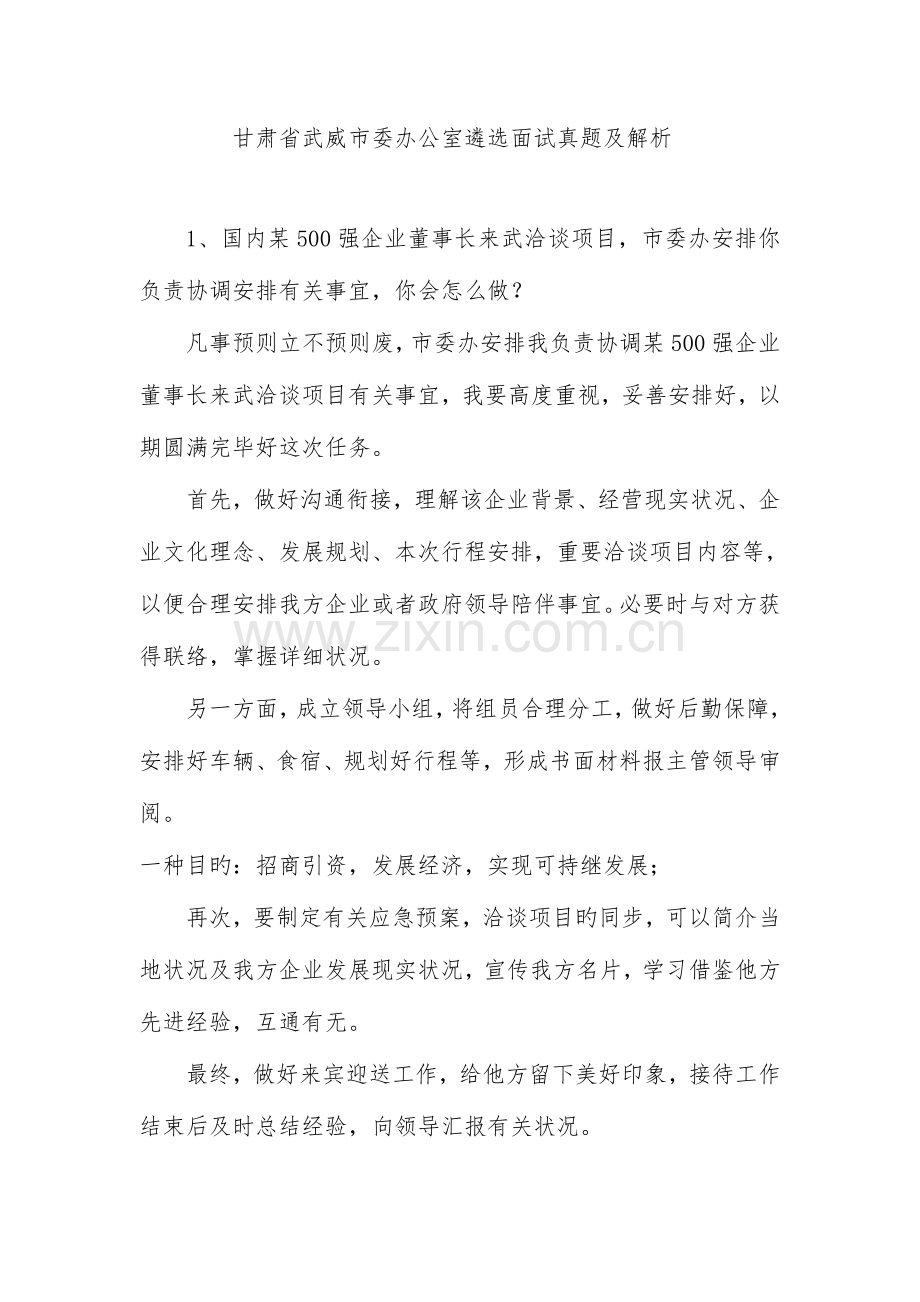 2023年甘肃省武威市委办公室遴选面试真题及解析.docx_第1页