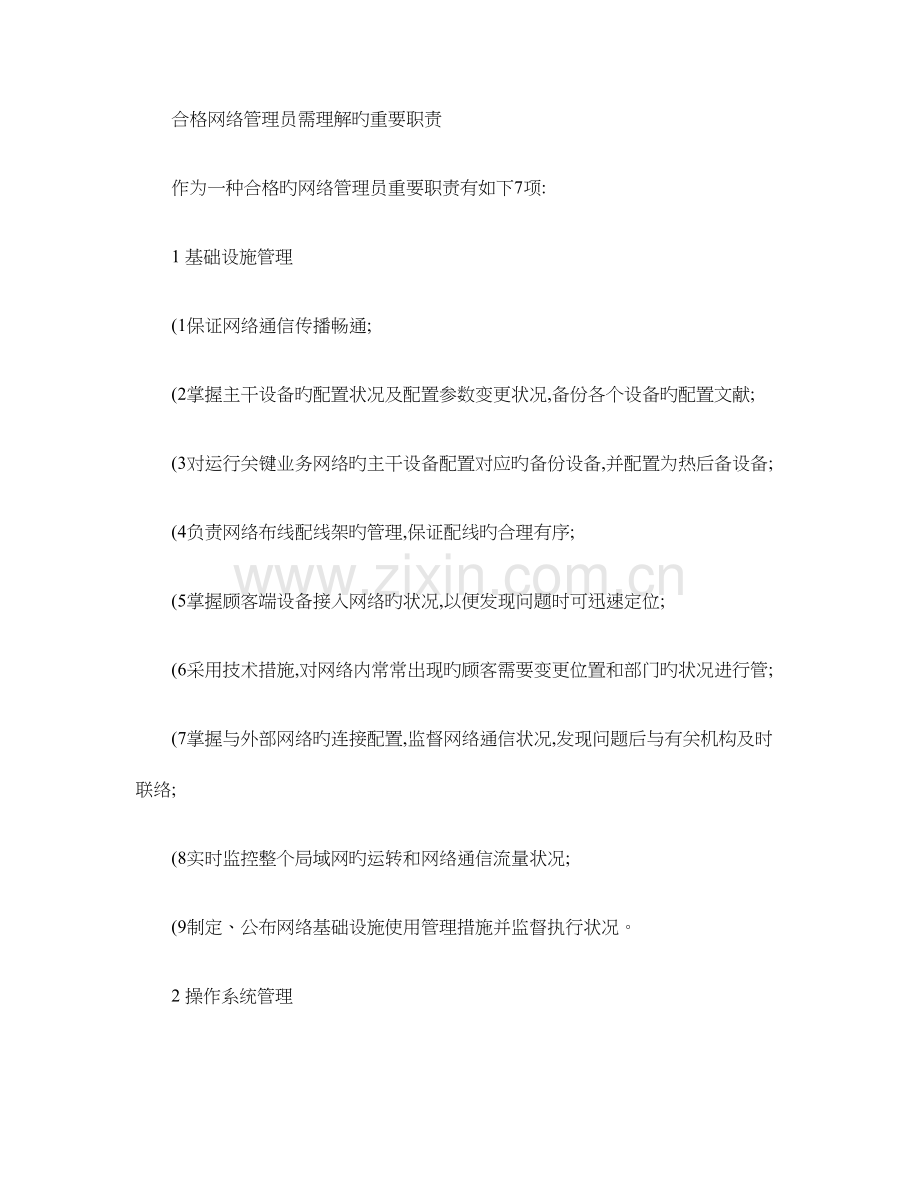 2023年合格网络管理员需了解的主要职责.doc_第1页