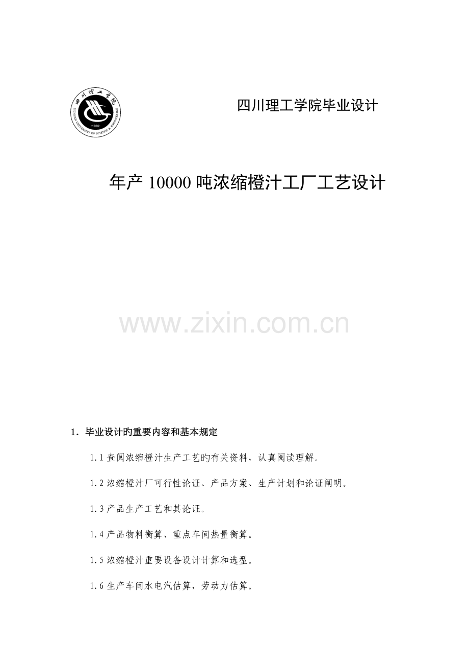 年产6000吨浓缩橙汁工厂工艺设计.doc_第1页