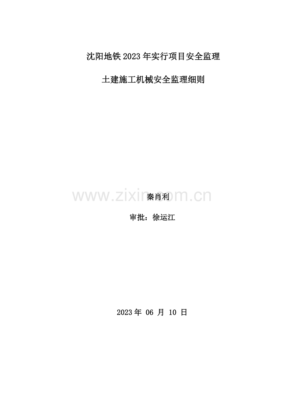 沈阳地铁实施项目安全监理机械细则.doc_第1页