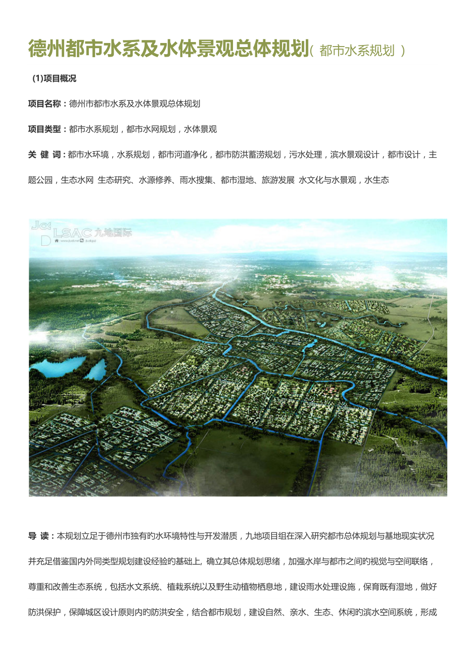 德州城市水系及水体景观总体规划城市水系规划.docx_第1页