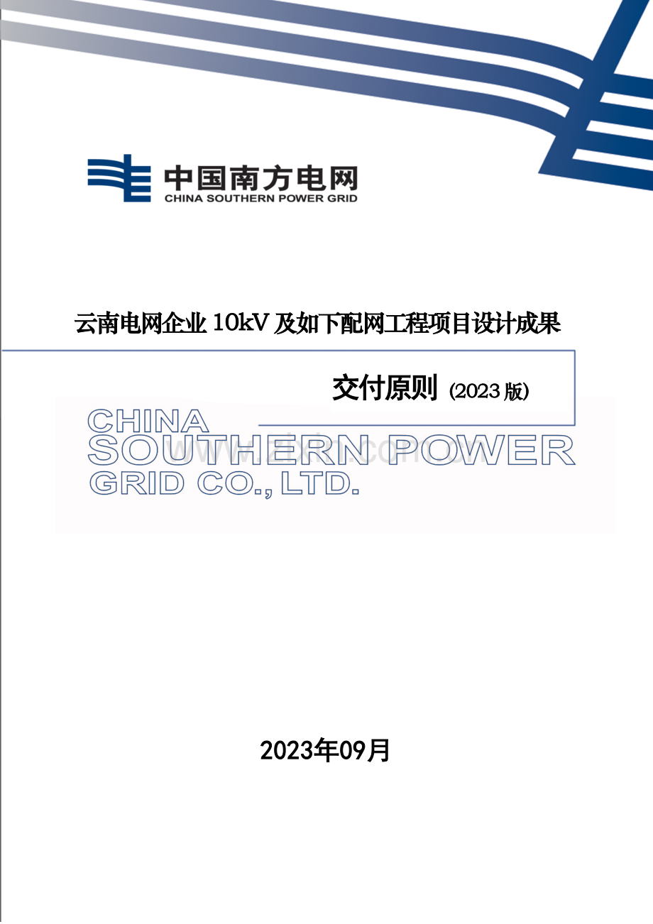 及以下配网工程项目设计成果交付标准.doc_第1页