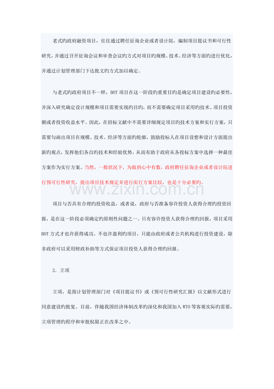 BOT项目的运作程序范文.doc_第2页
