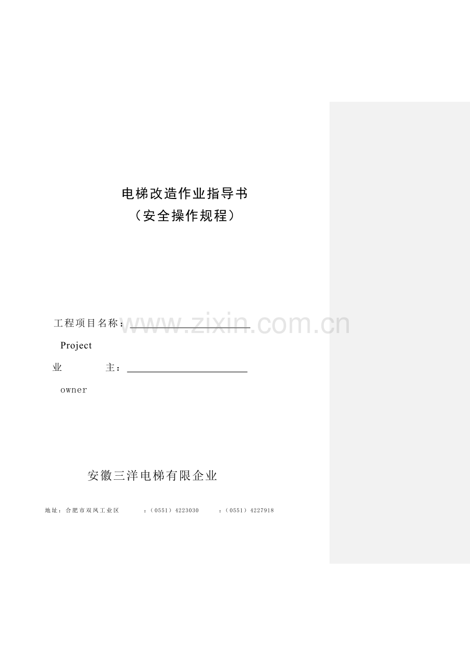电梯改造作业指导书.doc_第2页