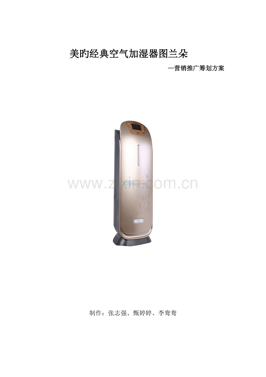 美的空气加湿器推广策划.doc_第1页