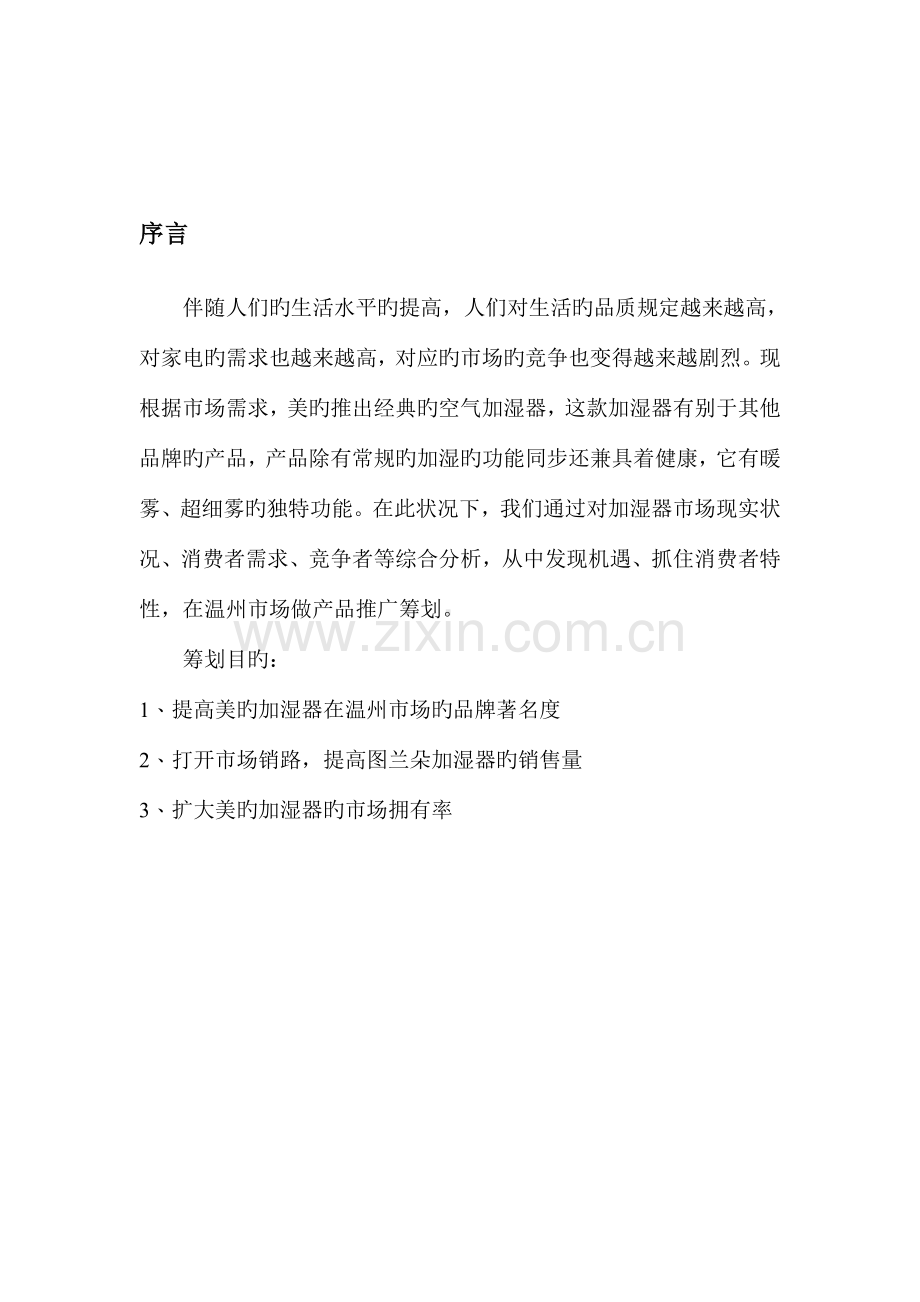 美的空气加湿器推广策划.doc_第2页