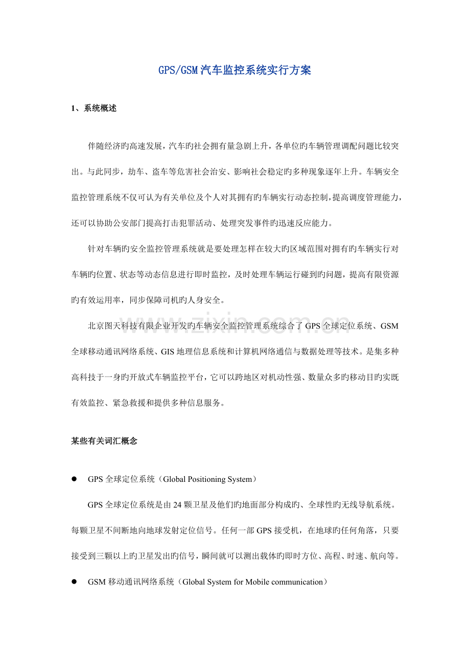 GPSGSM汽车监控系统实施方案资料.doc_第1页