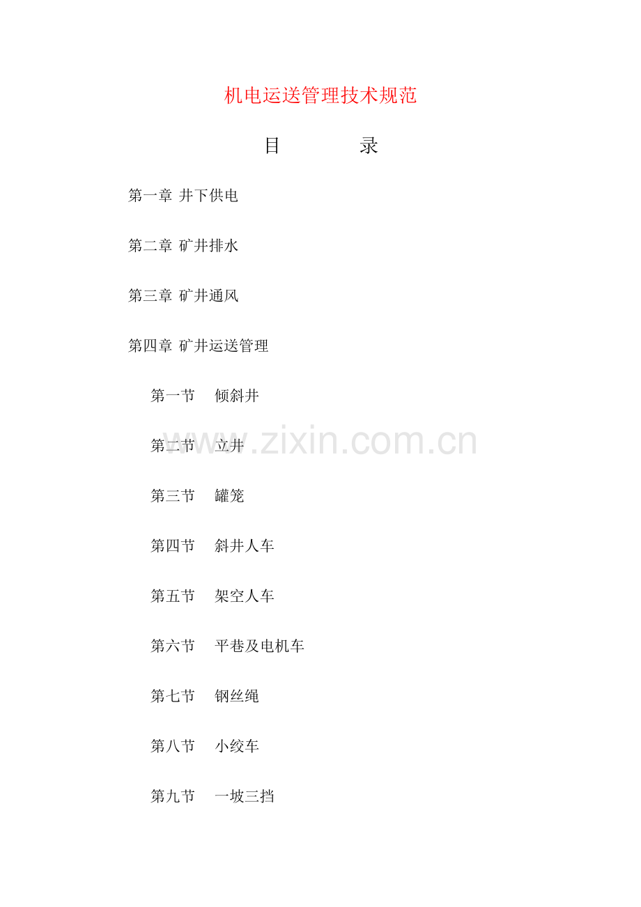 机电运输管理技术规范.doc_第1页