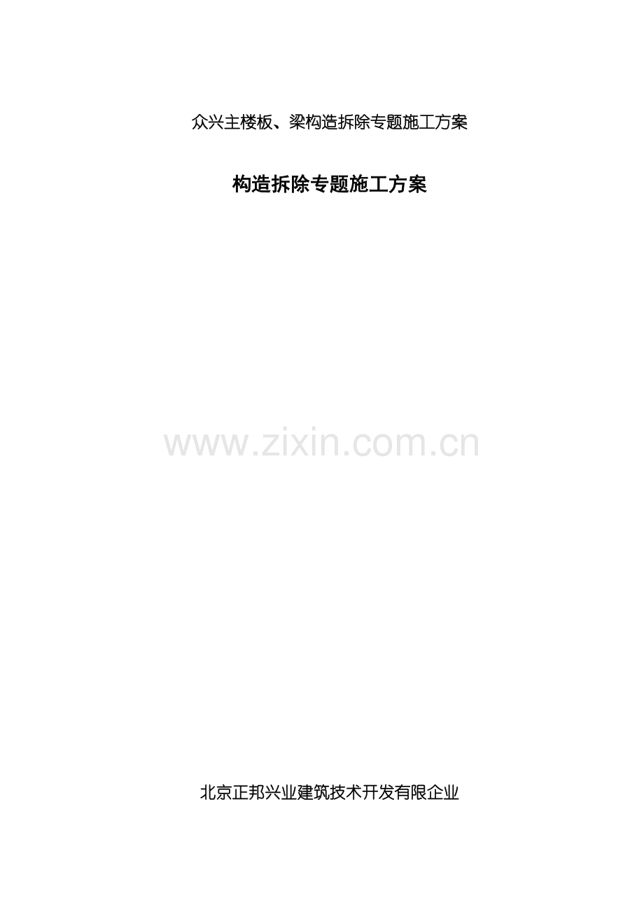 众兴主楼板梁结构拆除专项施工方案.doc_第1页