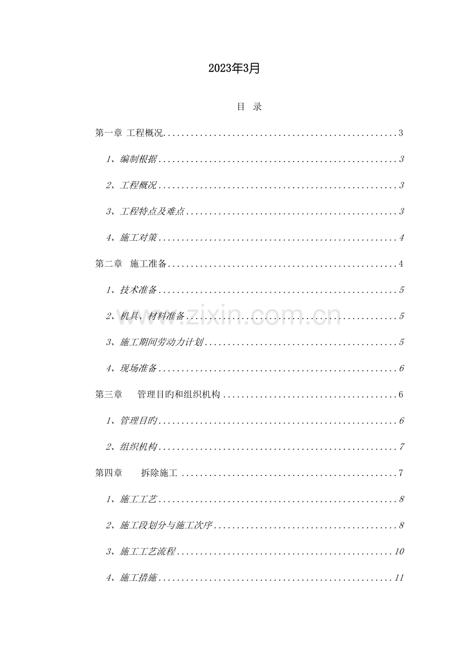 众兴主楼板梁结构拆除专项施工方案.doc_第2页