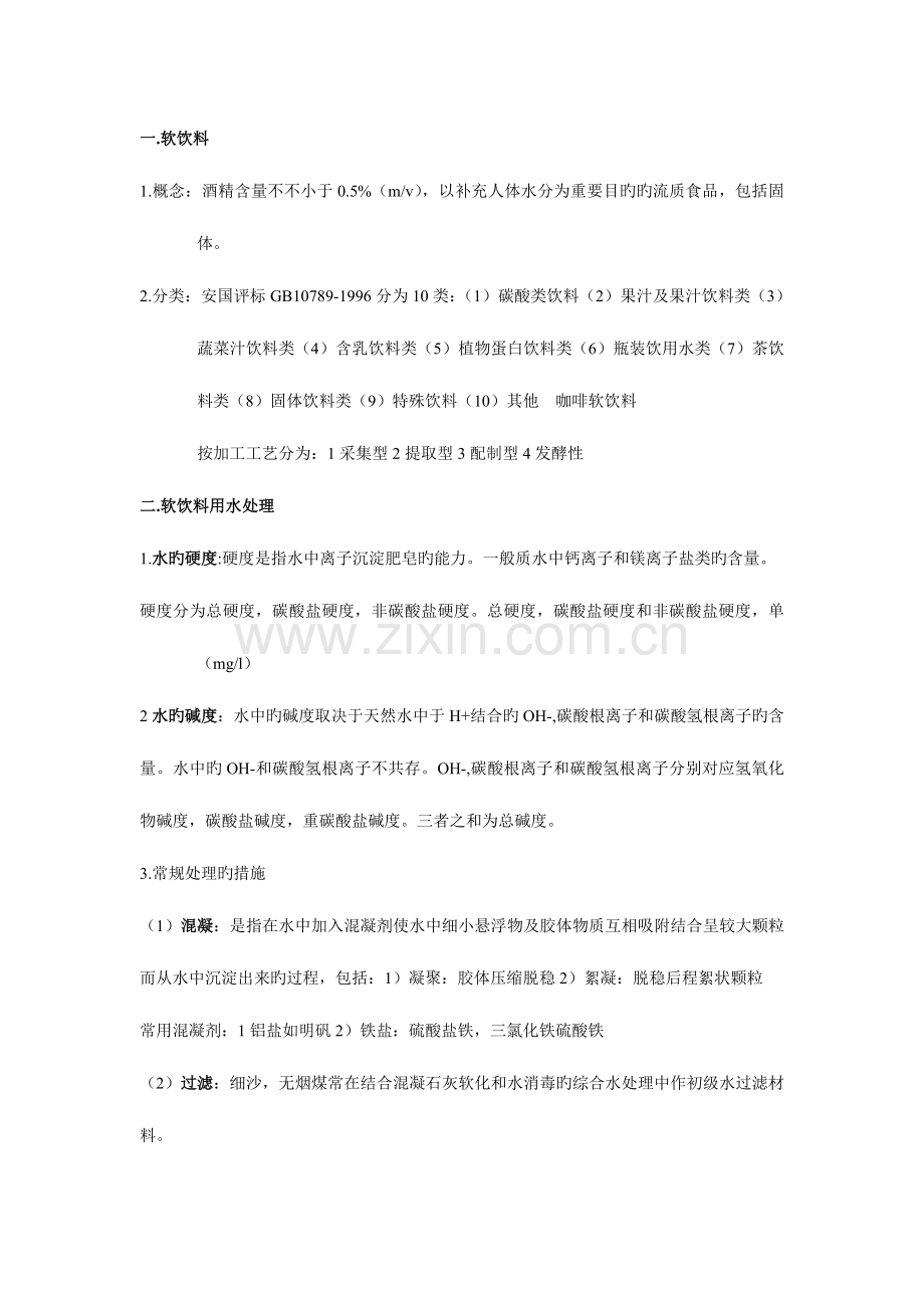 2023年食品工艺学知识点.doc_第1页