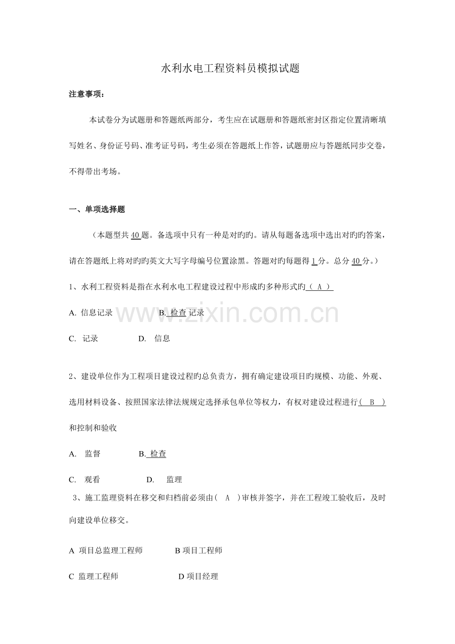 2023年水利水电工程资料员模拟试题一.doc_第1页