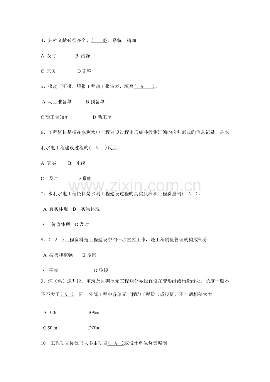 2023年水利水电工程资料员模拟试题一.doc_第2页