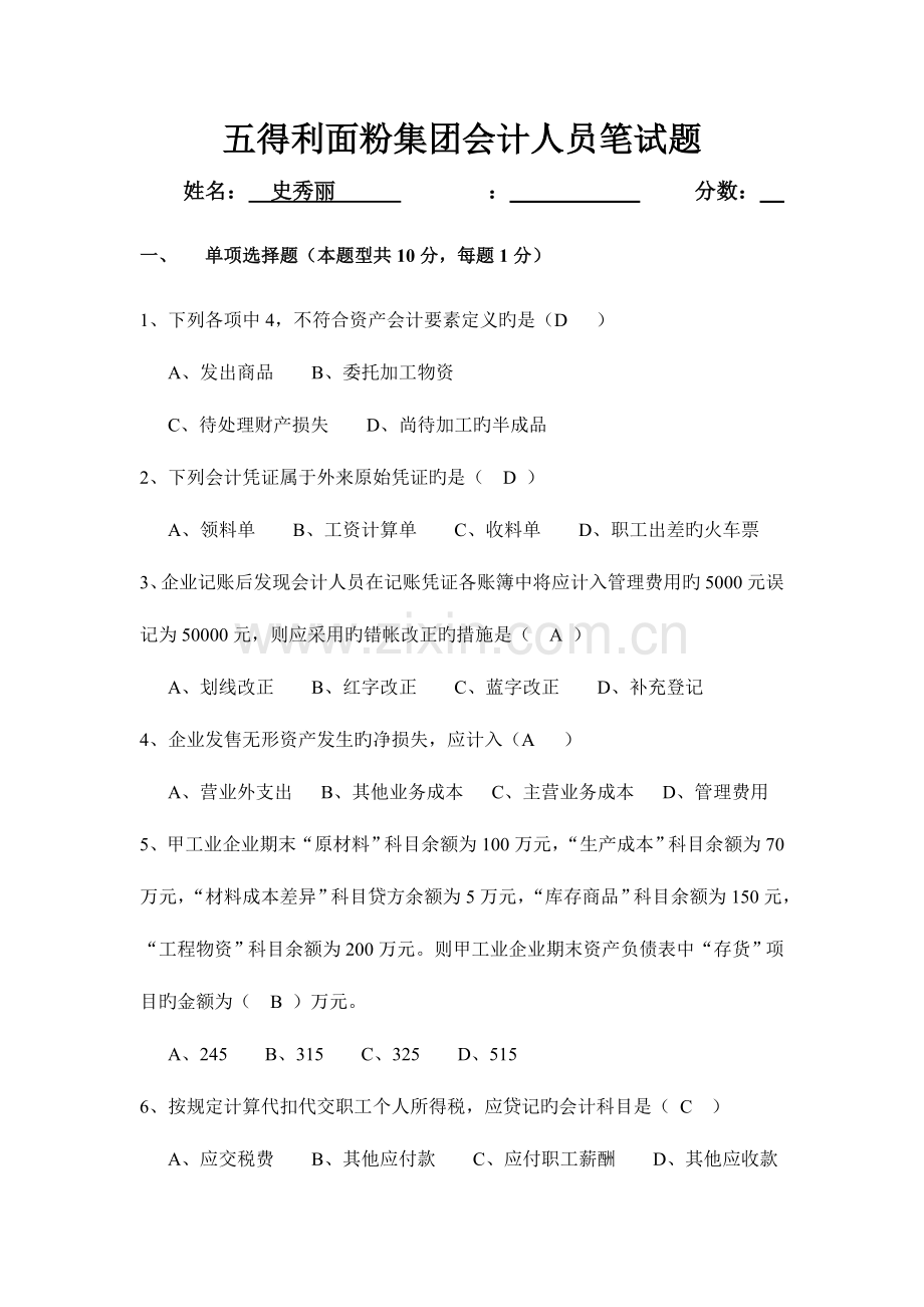 2023年会计员笔试题.doc_第1页