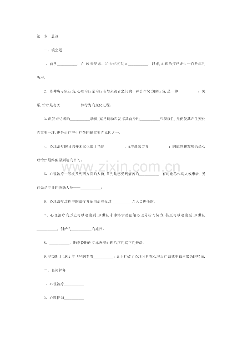 2023年自学考试心理治疗串讲习题.doc_第1页