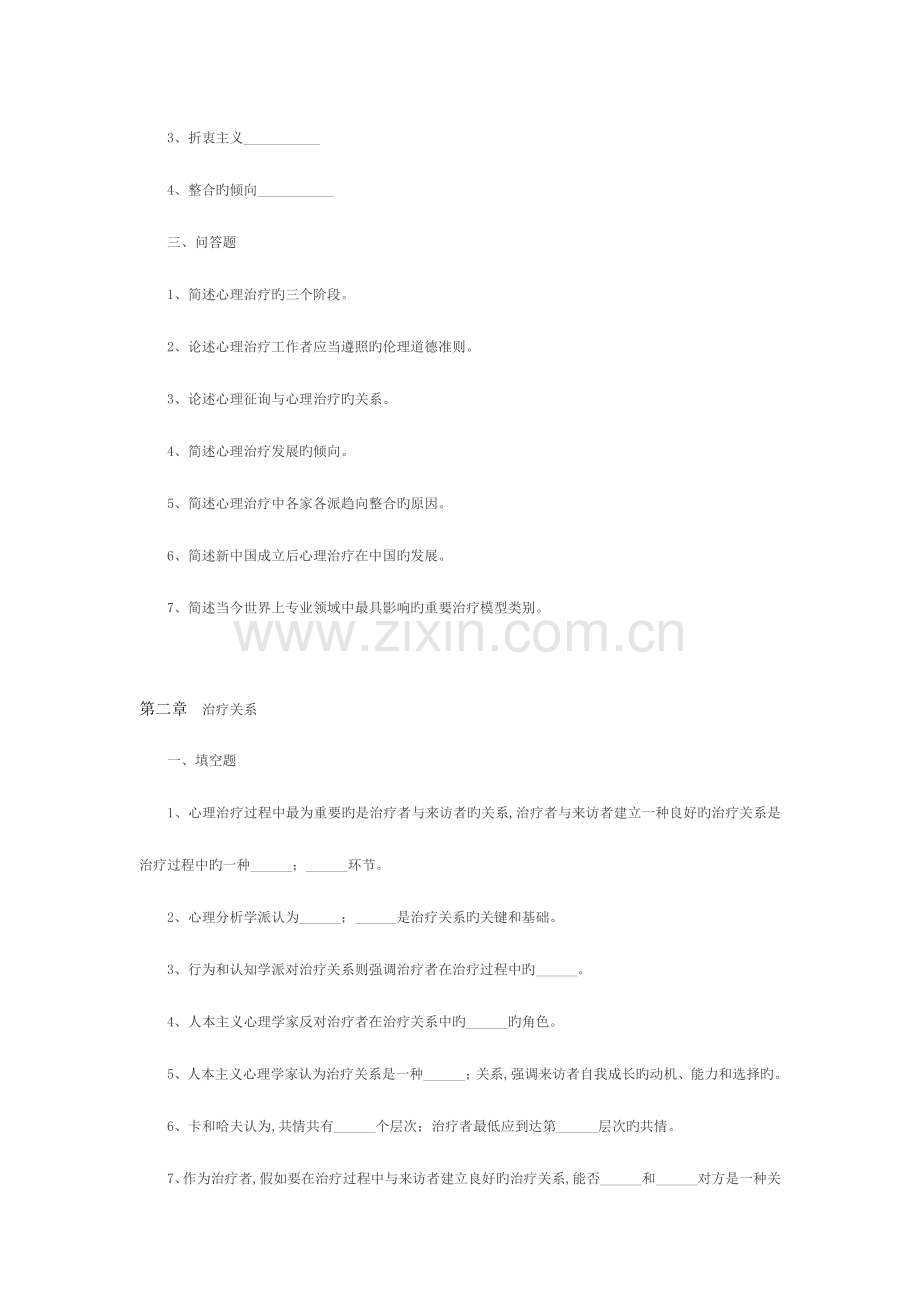 2023年自学考试心理治疗串讲习题.doc_第2页