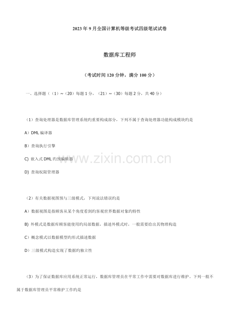 2023年历年计算机等考四级数据库工程师笔试真题.doc_第1页