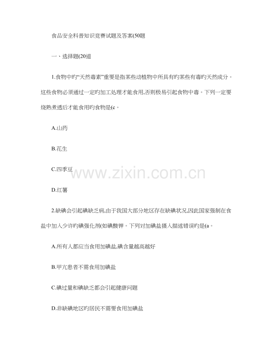 2023年食品安全科普知识竞赛试题及答案题.doc_第1页