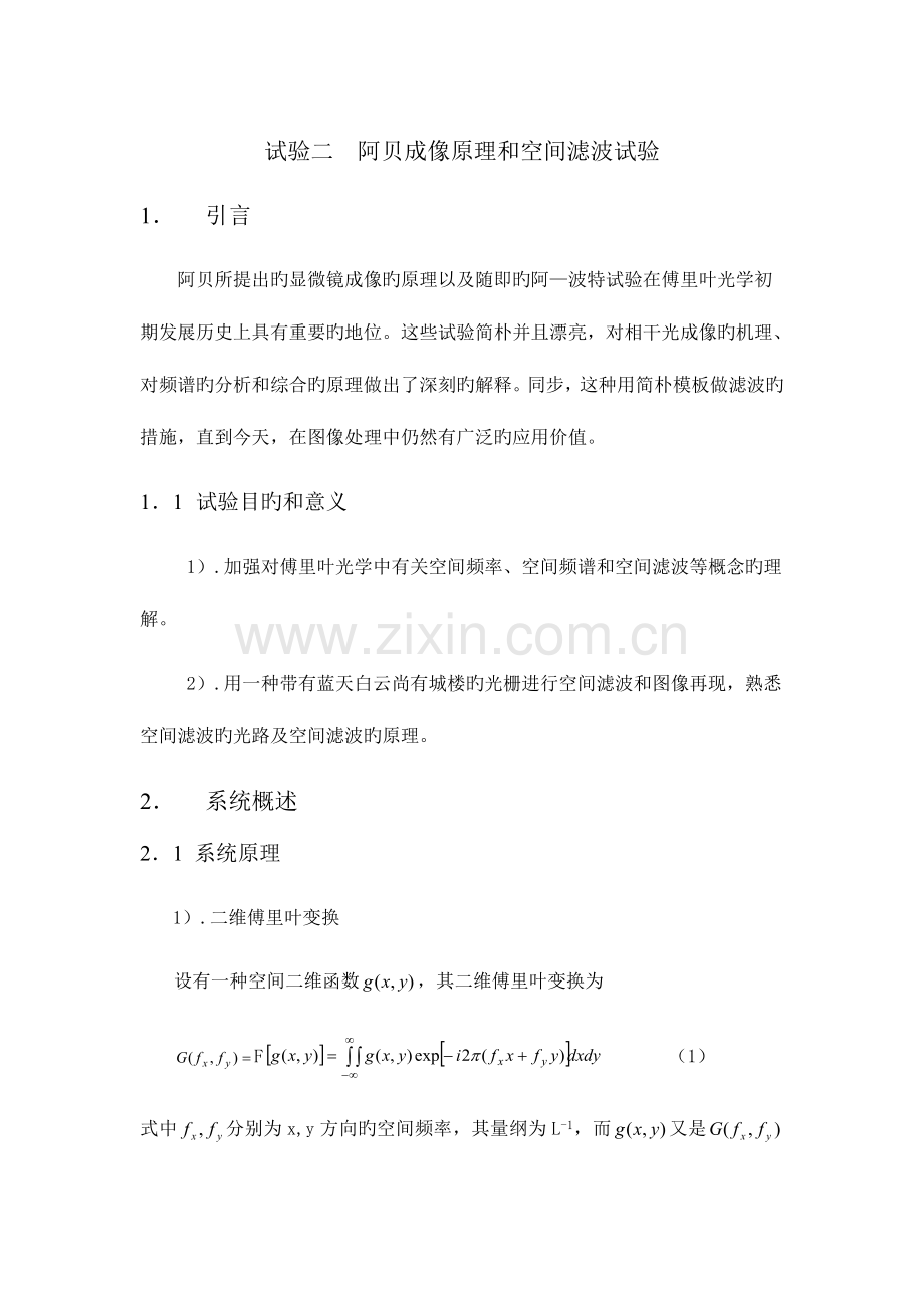 2023年阿贝成像原理和空间滤波实验报告.doc_第1页