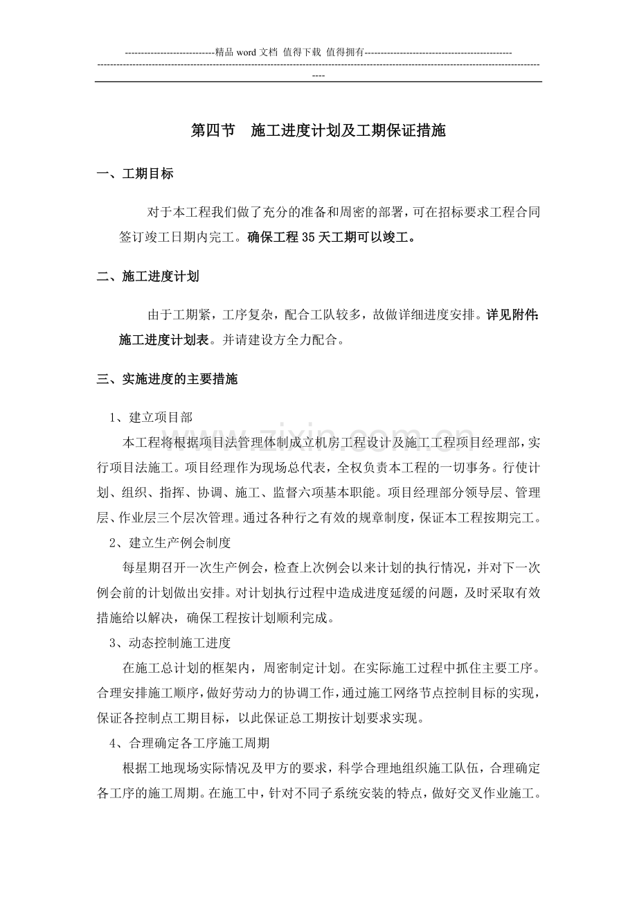 第四节--施工进度计划及工期保证措施.doc_第2页