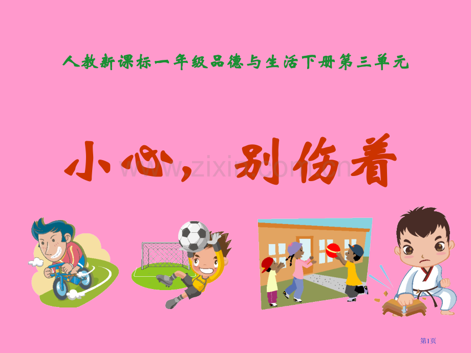 小心-别伤着市名师优质课比赛一等奖市公开课获奖课件.pptx_第1页