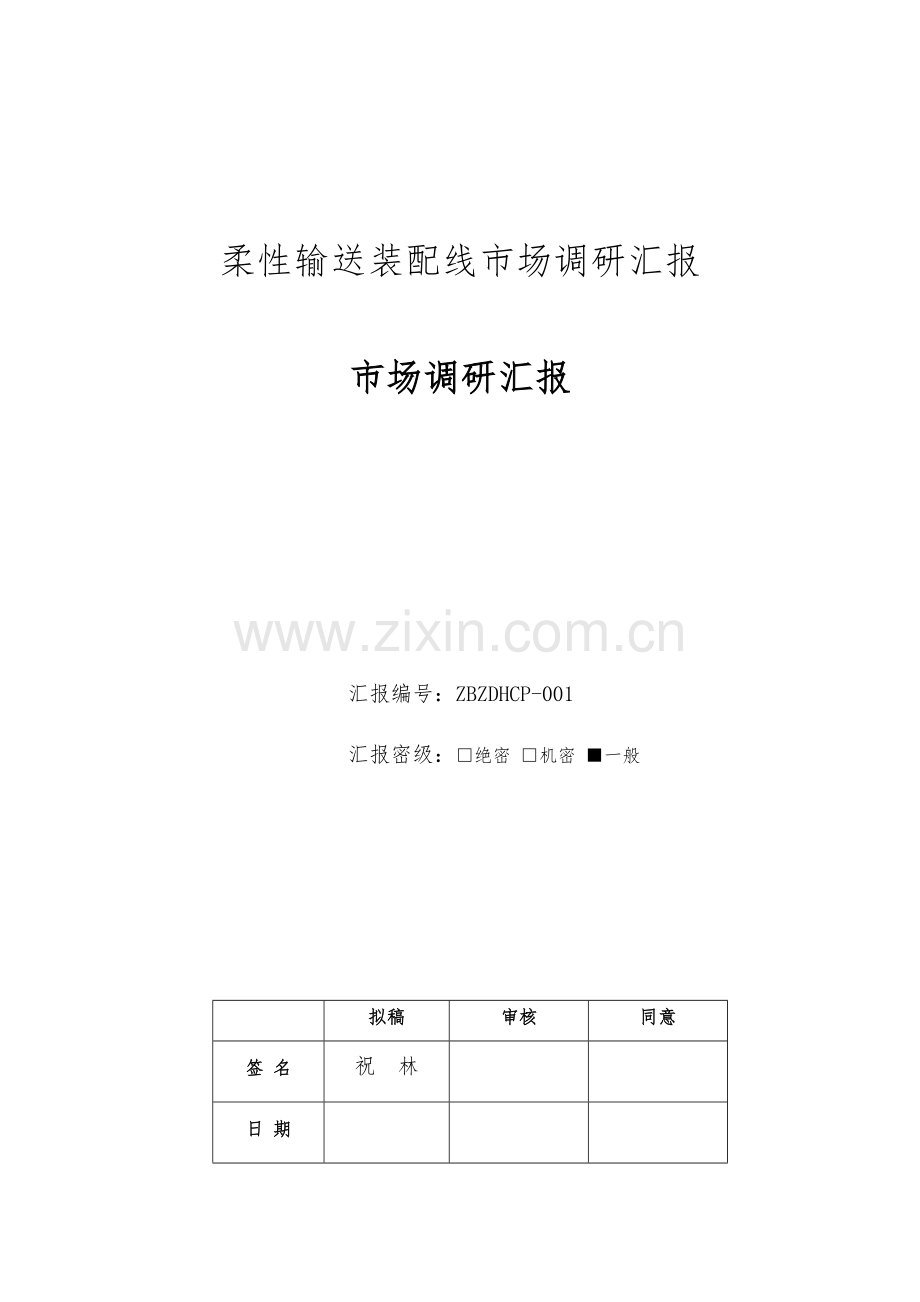 柔性输送线体市场调研报告.doc_第1页