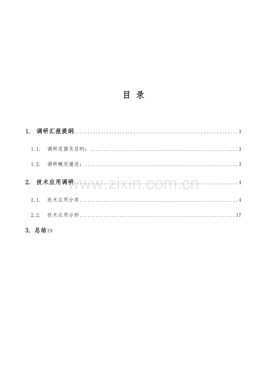 柔性输送线体市场调研报告.doc_第2页