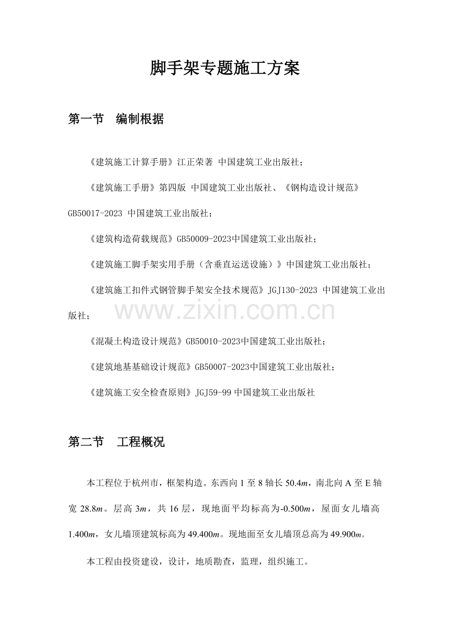 钢管落地式脚手架施工专项方案.doc_第1页