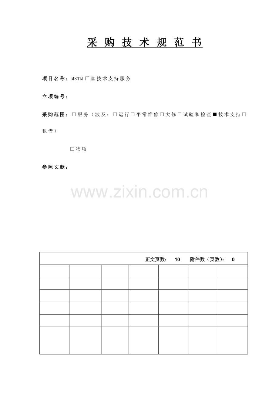 采购技术规范书.doc_第1页