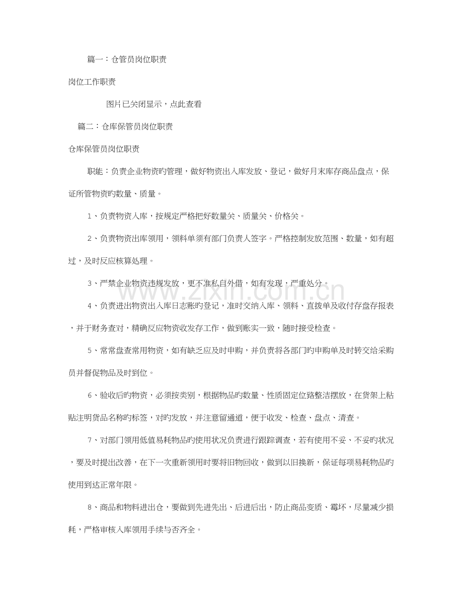食品仓管员岗位职责共篇.doc_第1页