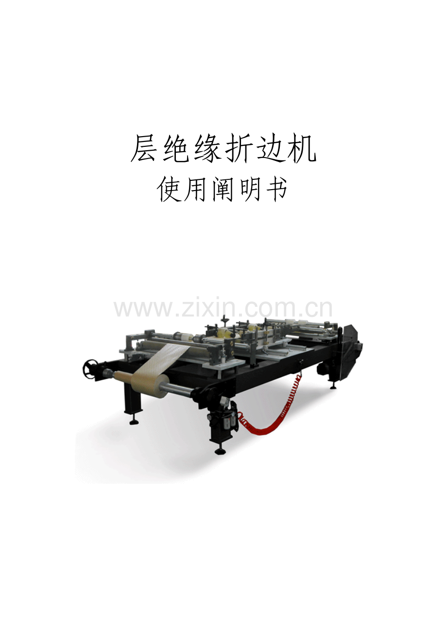 层绝缘折边机使用说明书.doc_第1页