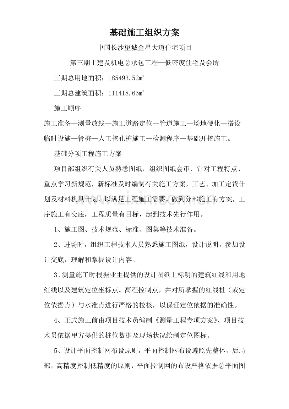 基础施工组织方案.doc_第1页