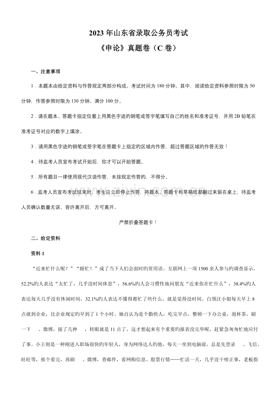 2023年山东省录用公务员考试申论真题卷C卷.doc_第1页