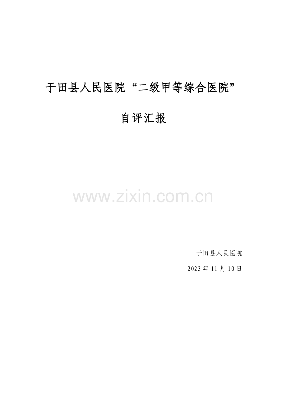 于医二甲自评报告.doc_第1页