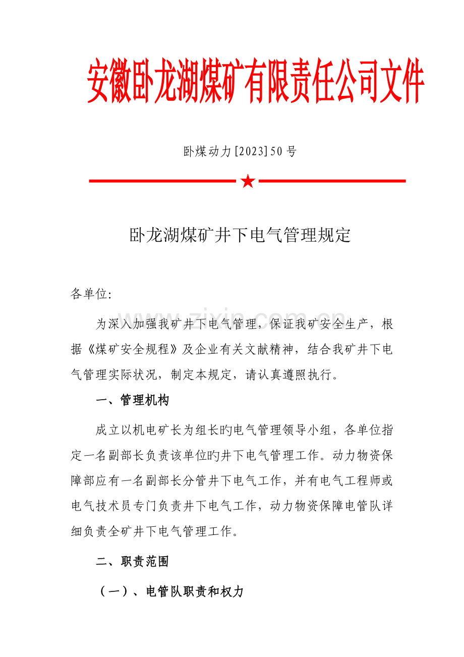 卧龙湖煤矿井下电气管理规定.doc_第1页