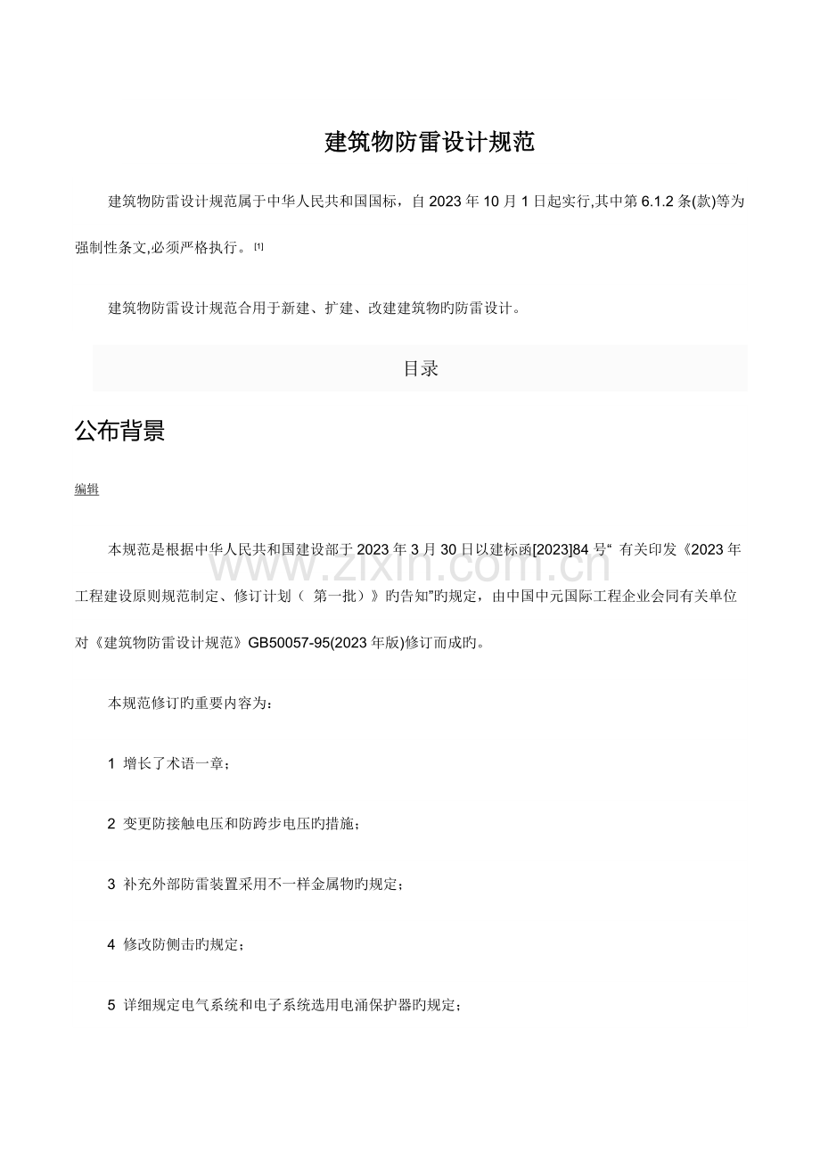 建筑物防雷设计规范.docx_第1页