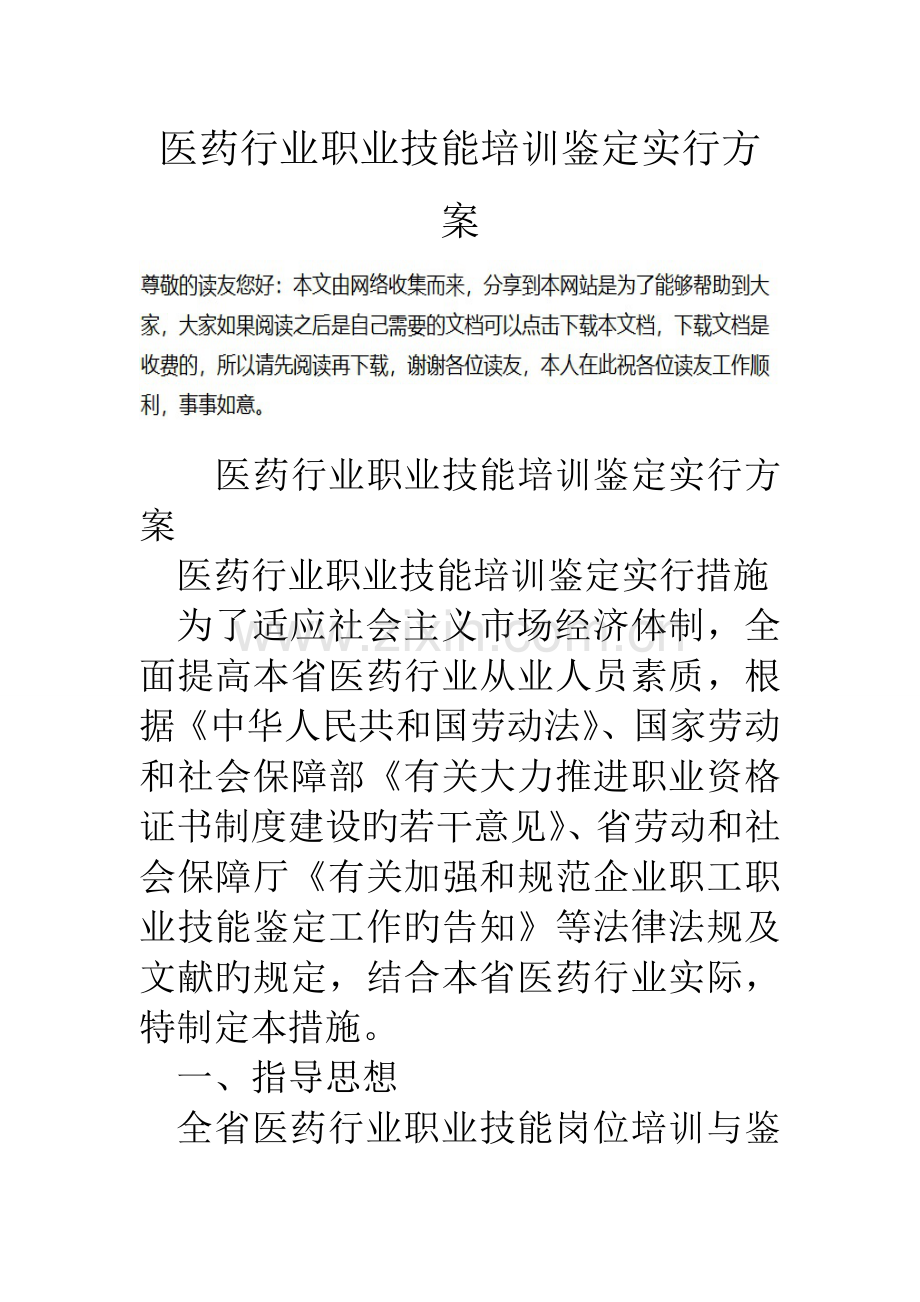 医药行业职业技能培训鉴定实施方案.doc_第1页